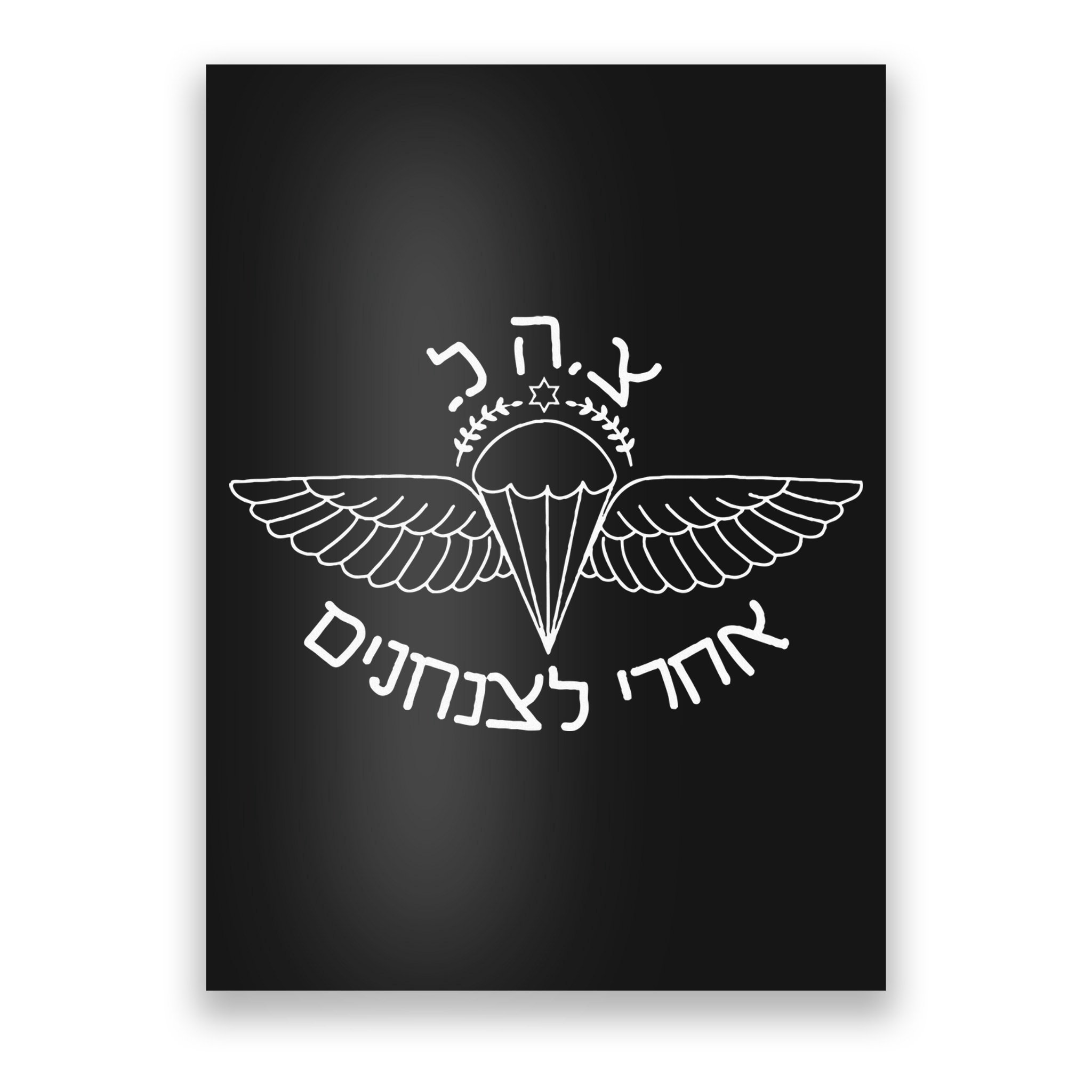 Idf Airborne After Me To The Paratroopers Israel Poster