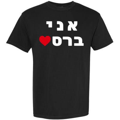 I'm Breslov Breslev Uman Rosh Hashana Happy Jewish Heart Garment-Dyed Heavyweight T-Shirt