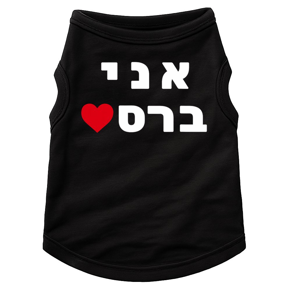 I'm Breslov Breslev Uman Rosh Hashana Happy Jewish Heart Doggie Tank