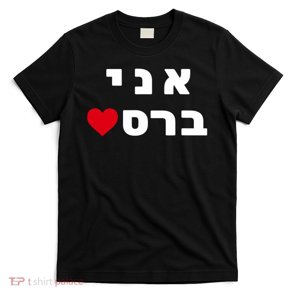 I'm Breslov Breslev Uman Rosh Hashana Happy Jewish Heart T-Shirt