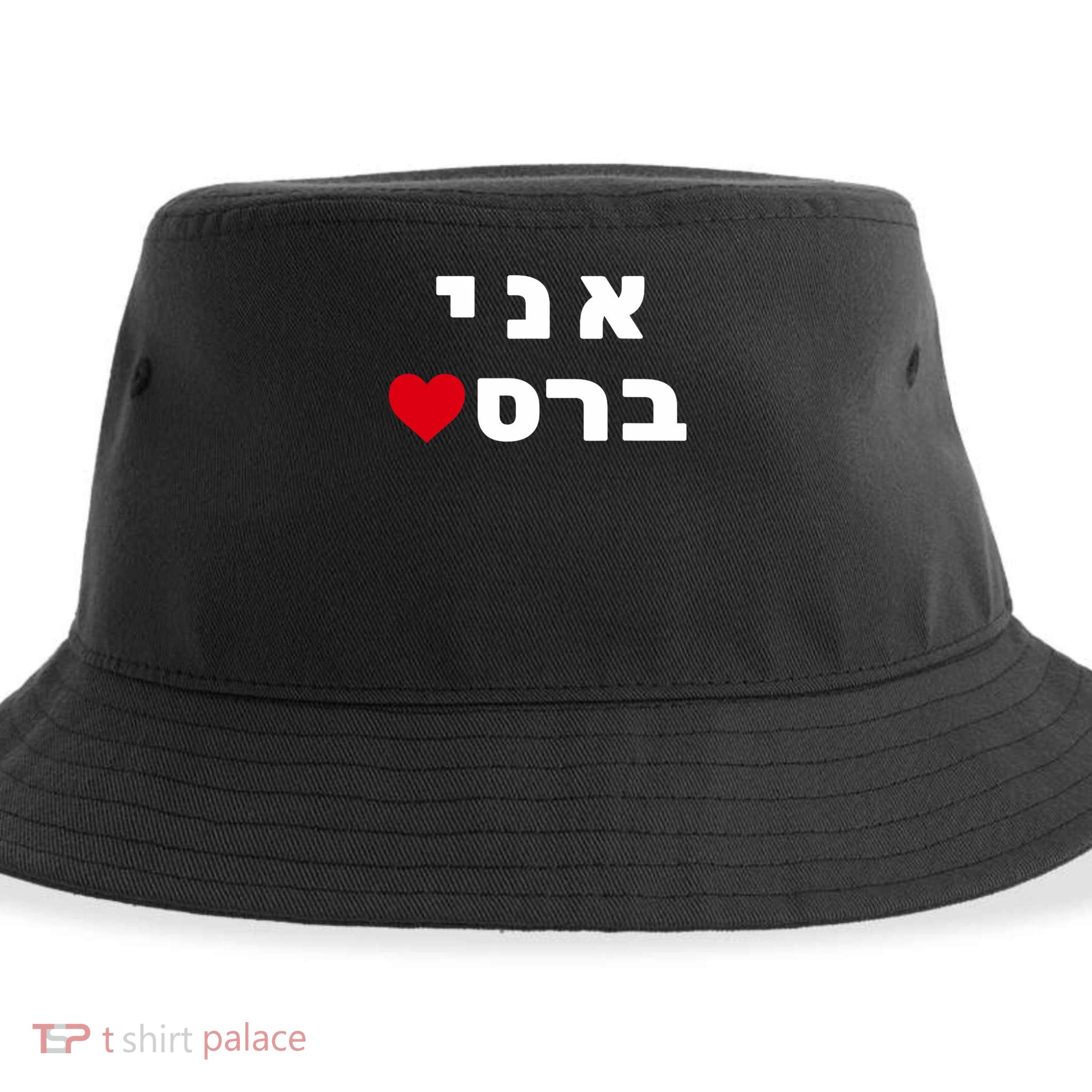 I'm Breslov Breslev Uman Rosh Hashana Happy Jewish Heart Sustainable Bucket Hat