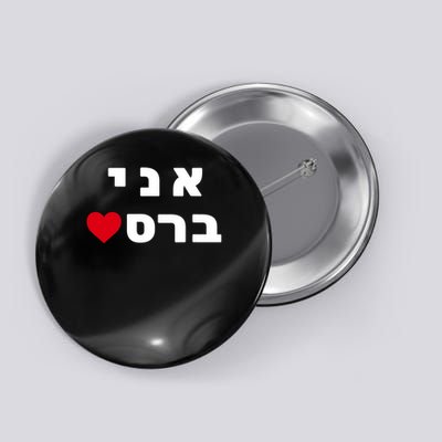 I'm Breslov Breslev Uman Rosh Hashana Happy Jewish Heart Button