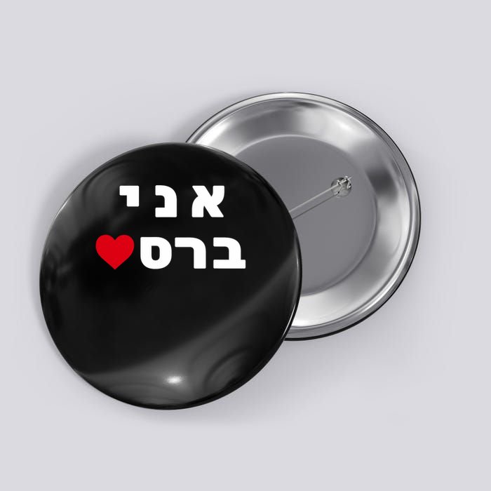 I'm Breslov Breslev Uman Rosh Hashana Happy Jewish Heart Button