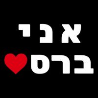 I'm Breslov Breslev Uman Rosh Hashana Happy Jewish Heart Button