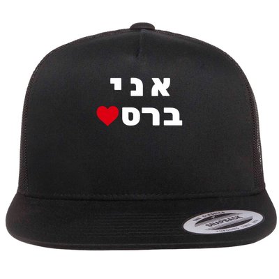 I'm Breslov Breslev Uman Rosh Hashana Happy Jewish Heart Flatbill Hat
