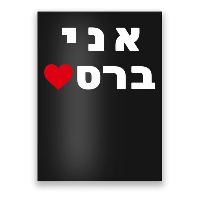 I'm Breslov Breslev Uman Rosh Hashana Happy Jewish Heart Poster