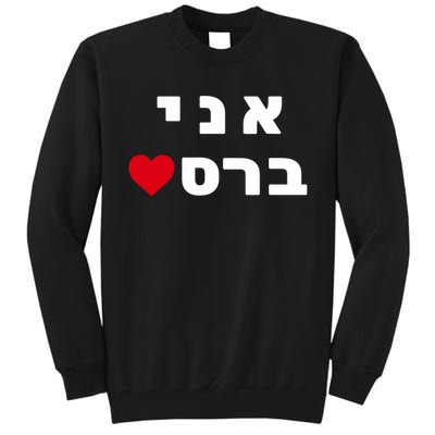 I'm Breslov Breslev Uman Rosh Hashana Happy Jewish Heart Tall Sweatshirt