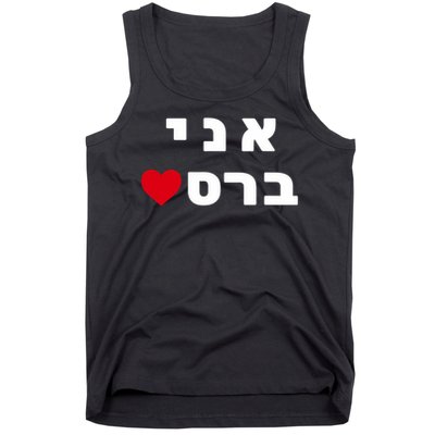 I'm Breslov Breslev Uman Rosh Hashana Happy Jewish Heart Tank Top