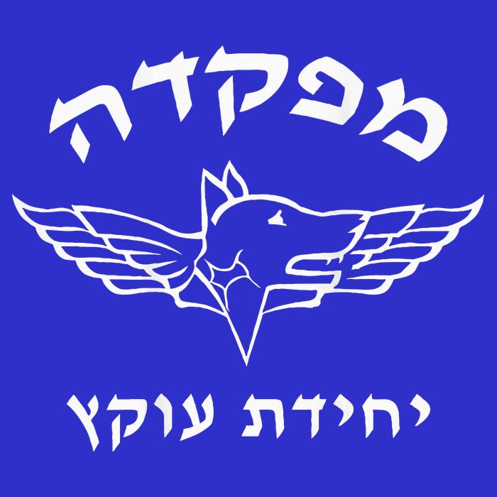 Israel Defense Forces Dog K9 Oketz Unit Hebrew Button