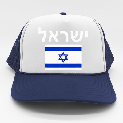 Israel Flag  Israeli Cool Jewish Flags Gift Trucker Hat