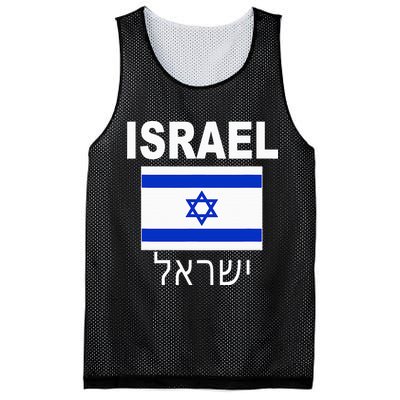 Israel Flag Jewish Israeli Flags Jude Hanukkah Mesh Reversible Basketball Jersey Tank