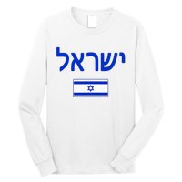 Israel Flag Show Your Pride with this Patriotic Design Long Sleeve Shirt