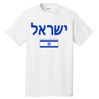 Israel Flag Show Your Pride with this Patriotic Design Tall T-Shirt