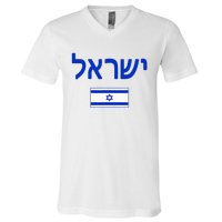 Israel Flag Show Your Pride with this Patriotic Design V-Neck T-Shirt