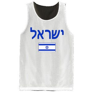 Israel Flag Show Your Pride with this Patriotic Design Mesh Reversible Basketball Jersey Tank