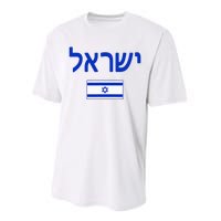 Israel Flag Show Your Pride with this Patriotic Design Performance Sprint T-Shirt