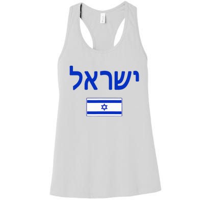 Israel Flag Show Your Pride with this Patriotic Design Women's Racerback Tank