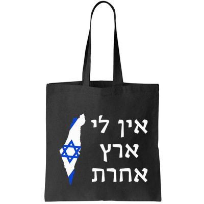 I Have No Other Land in Hebrew ProIsrael Zionist Jewish  Bag