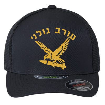Idf Israel Jewish Military Zahal Golani Flexfit Unipanel Trucker Cap