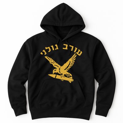 Idf Israel Jewish Military Zahal Golani Hoodie