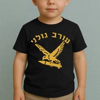 Idf Israel Jewish Military Zahal Golani Toddler T-Shirt