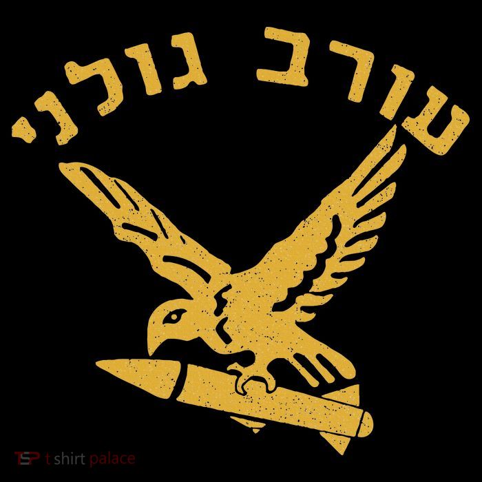 Idf Israel Jewish Military Zahal Golani Toddler T-Shirt
