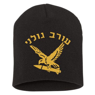 Idf Israel Jewish Military Zahal Golani Short Acrylic Beanie