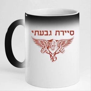 IDF Israel Jewish Military Zahal Golani  11oz Black Color Changing Mug