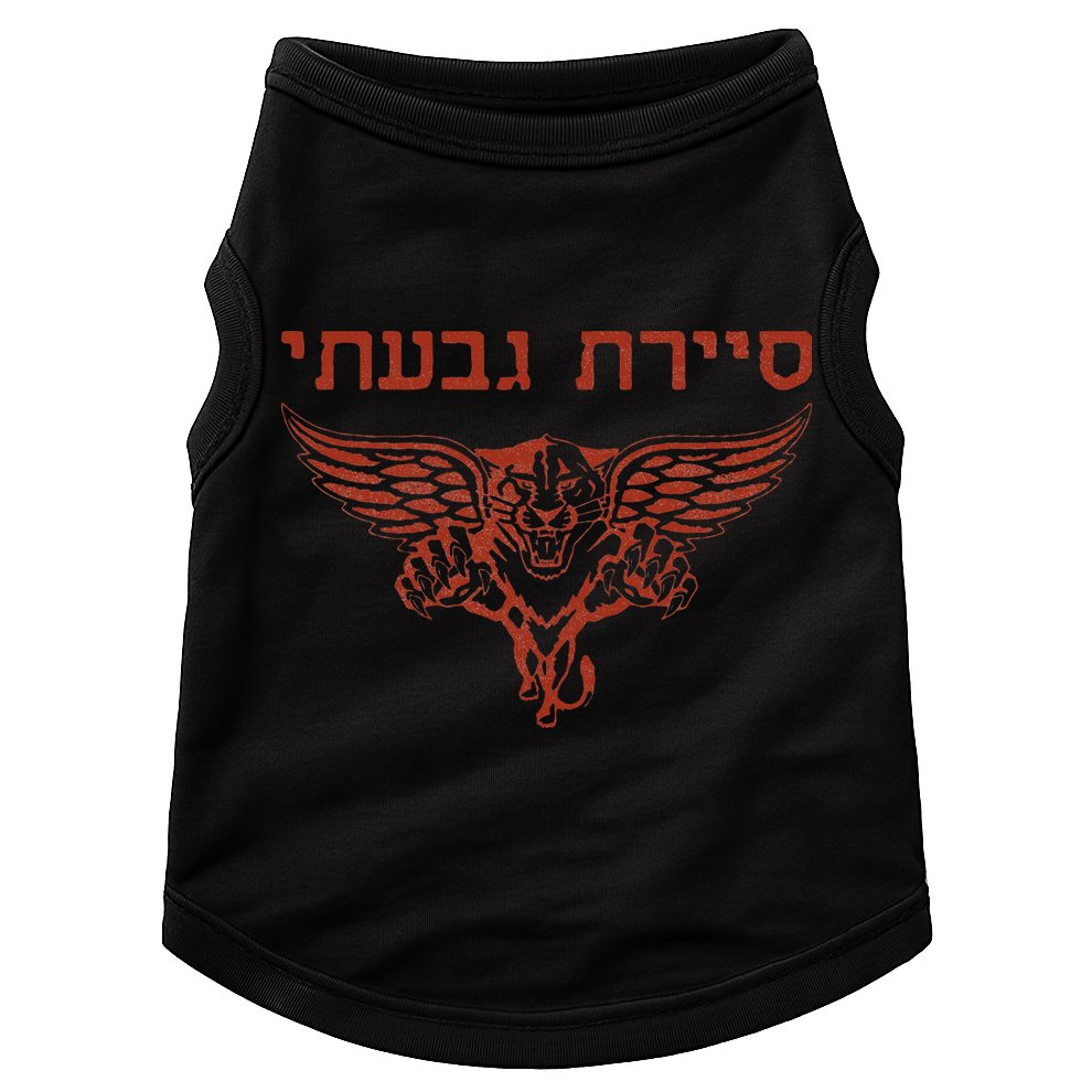 IDF Israel Jewish Military Zahal Golani  Doggie Tank