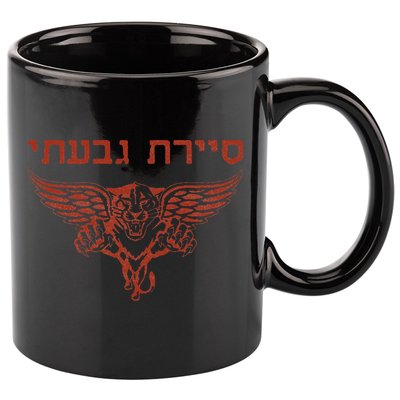 IDF Israel Jewish Military Zahal Golani  11oz C Handle Ceramic Mug