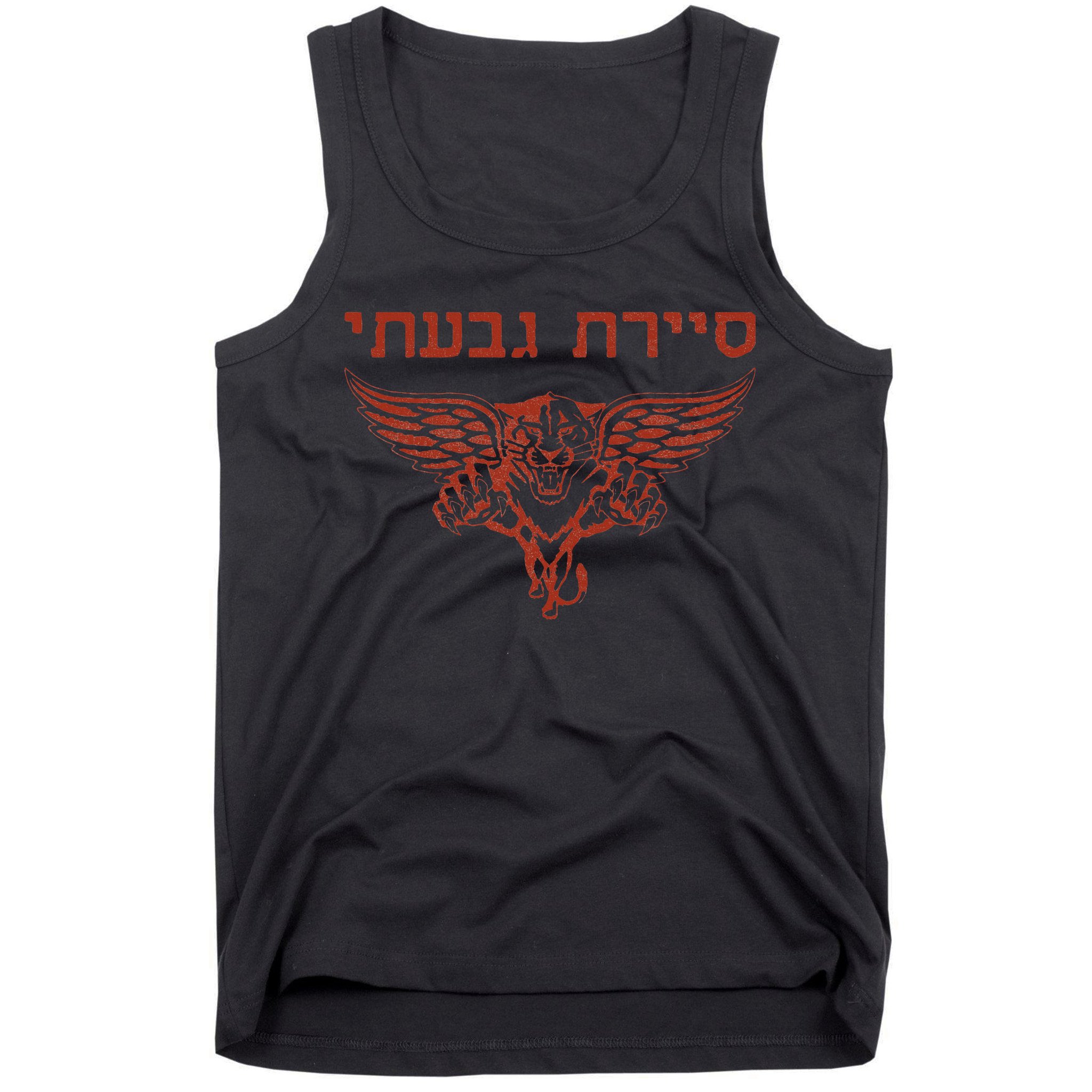 IDF Israel Jewish Military Zahal Golani  Tank Top