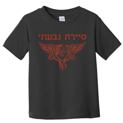 IDF Israel Jewish Military Zahal Golani  Toddler T-Shirt