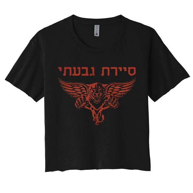 IDF Israel Jewish Military Zahal Golani  Crop Top