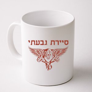 IDF Israel Jewish Military Zahal Golani  Coffee Mug