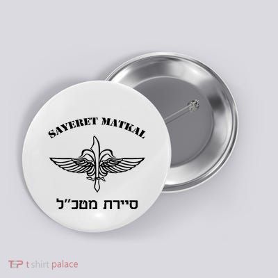 Idf Israel Special Forces Sayeret Matkal Button