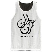 Imran Khan Name Pti Arabic Art Calligraphy Pakistan Mesh Reversible Basketball Jersey Tank