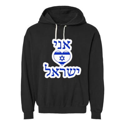 I Love Israel In Hebrew Garment-Dyed Fleece Hoodie