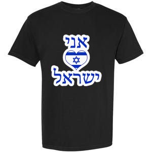 I Love Israel In Hebrew Garment-Dyed Heavyweight T-Shirt