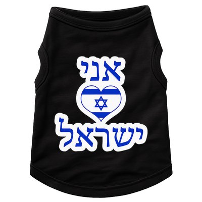 I Love Israel In Hebrew Doggie Tank