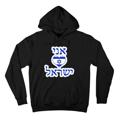 I Love Israel In Hebrew Hoodie