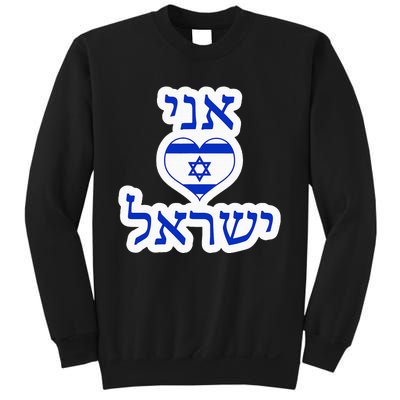 I Love Israel In Hebrew Sweatshirt