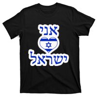 I Love Israel In Hebrew T-Shirt