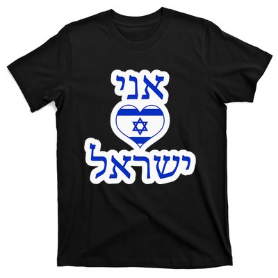 I Love Israel In Hebrew T-Shirt