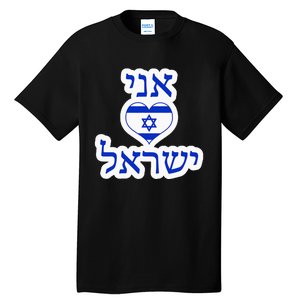 I Love Israel In Hebrew Tall T-Shirt