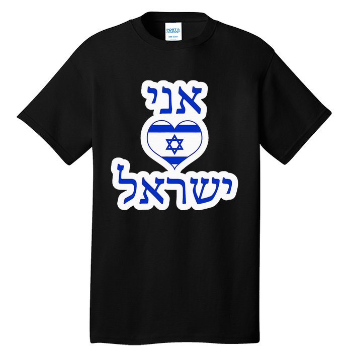 I Love Israel In Hebrew Tall T-Shirt