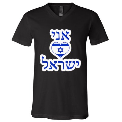 I Love Israel In Hebrew V-Neck T-Shirt