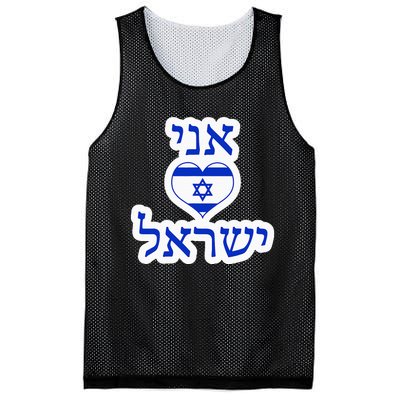 I Love Israel In Hebrew Mesh Reversible Basketball Jersey Tank