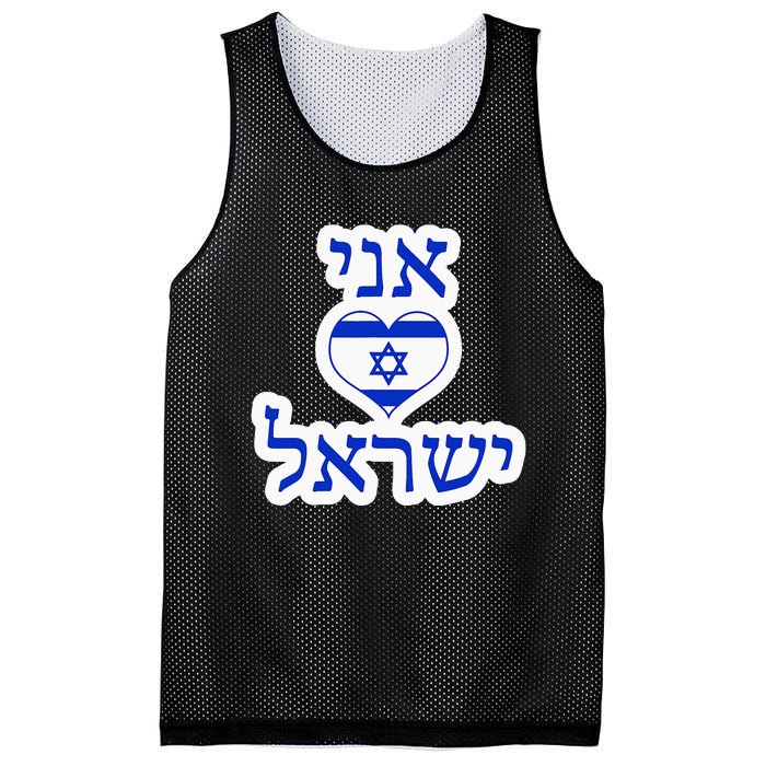 I Love Israel In Hebrew Mesh Reversible Basketball Jersey Tank