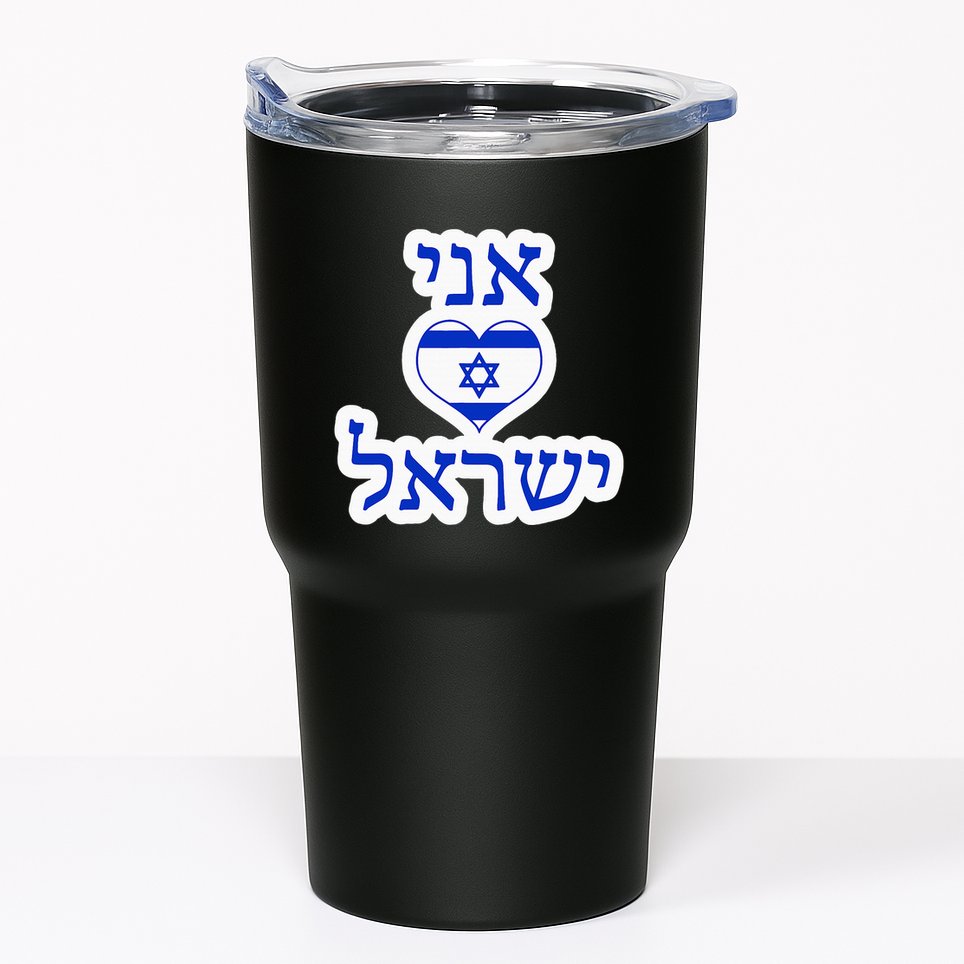 I Love Israel In Hebrew Tumbler