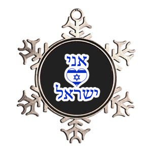 I Love Israel In Hebrew Metallic Star Ornament